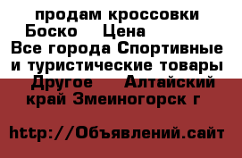 продам кроссовки Боско. › Цена ­ 8 000 - Все города Спортивные и туристические товары » Другое   . Алтайский край,Змеиногорск г.